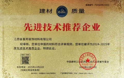 阿拉尔喜邦地坪公司荣获《建材质量-先进技术推荐企业》称号