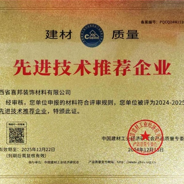 阿拉尔喜邦地坪公司荣获《建材质量-先进技术推荐企业》称号