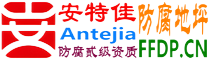耐固®阿拉尔防腐地坪